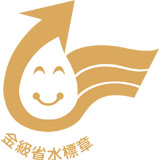 省水標章-金