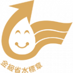 金級省水標章 logo-2